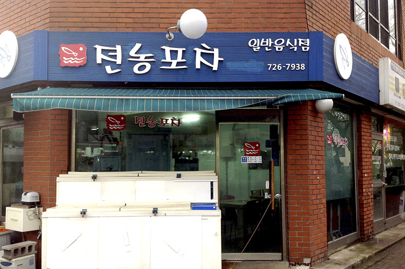 전농포차 